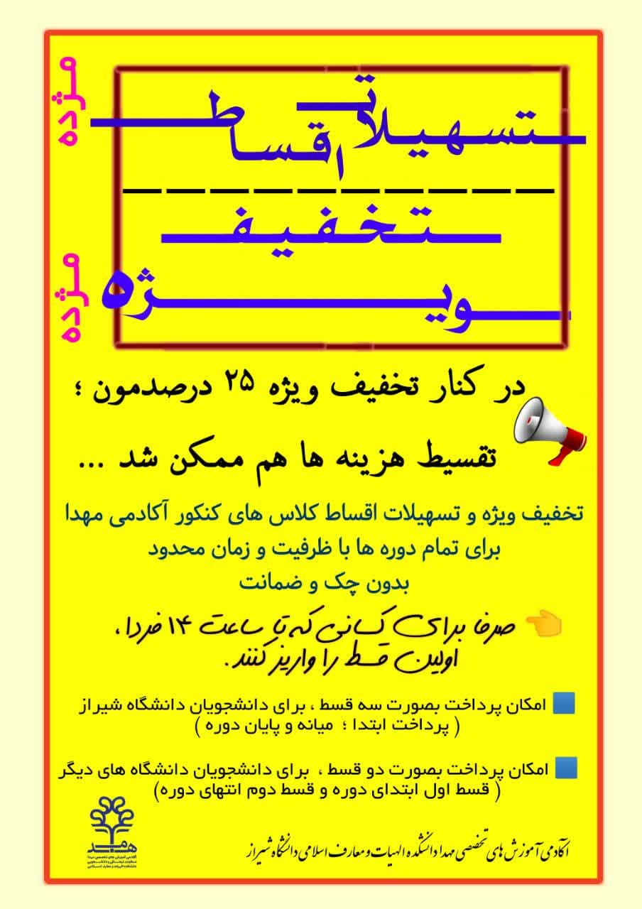 تخفیف ویژه و تسهیلات اقساط کلاس های کنکور آکادمی مهدا
