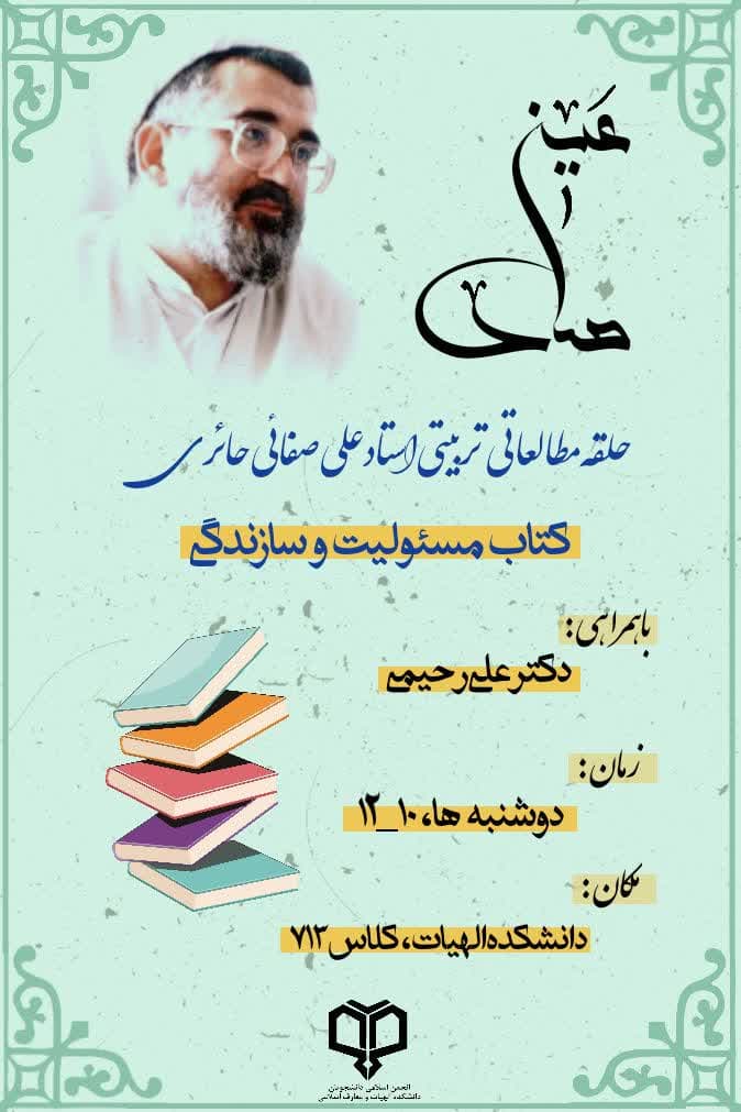حلقه مطالعاتی تربیتی استاد علی صفایی حائری(عین صاد)