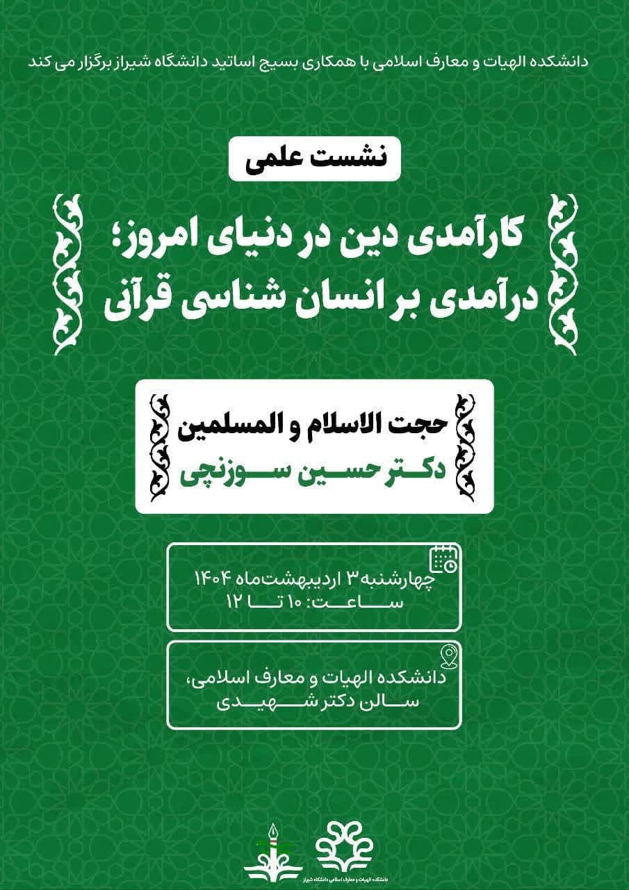 نشست علمی با عنوان: کارآمدی دین در دنیای امروز؛ درآمدی بر انسان شناسی قرآنی