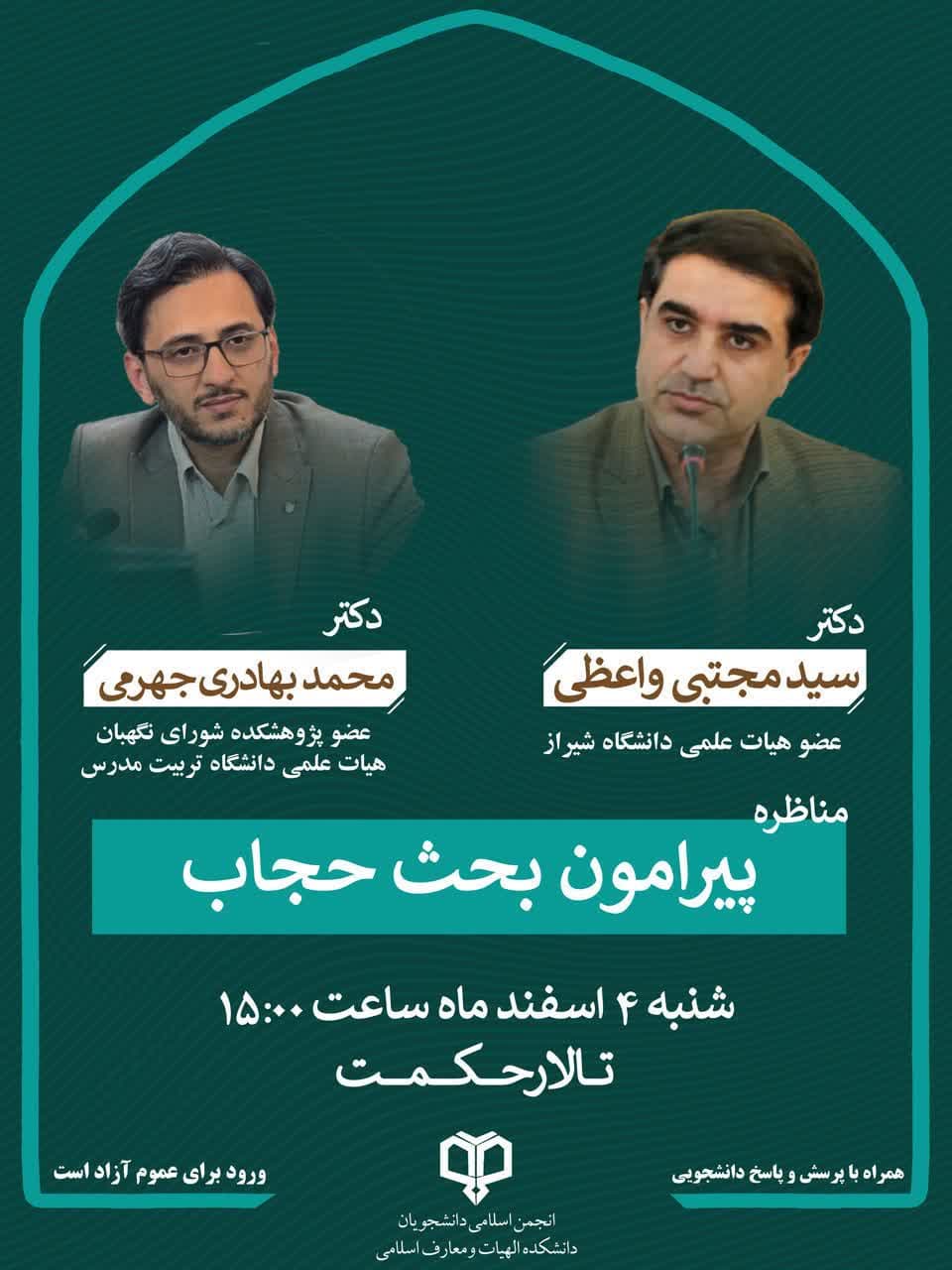 مناظره پیرامون بحث حجاب
