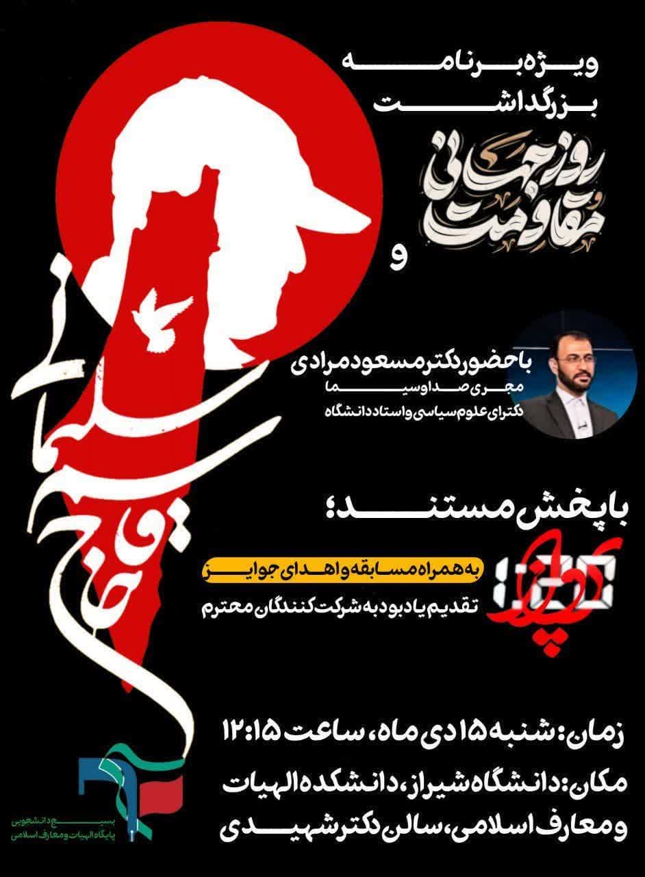 ویژه برنامه بزرگداشت روز جهانی مقاومت و شهادت حاج قاسم سلیمانی