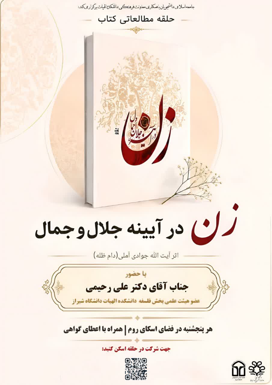 حلقه مطالعاتی کتاب «زن در آیینه جلال و جمال»