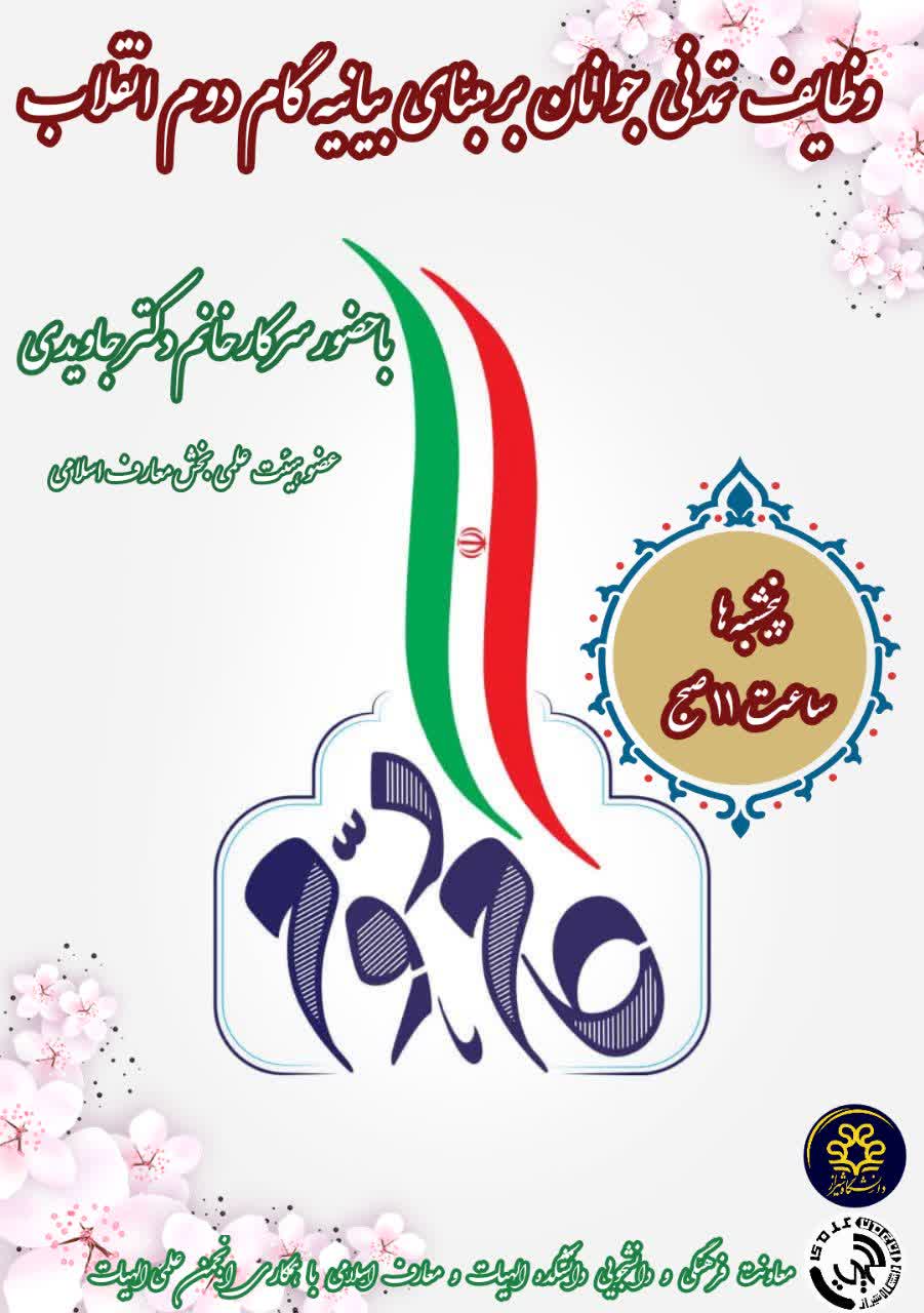 دوره مجازی وظایف تمدنی جوانان بر مبنای بیانیه گام دوم انقلاب