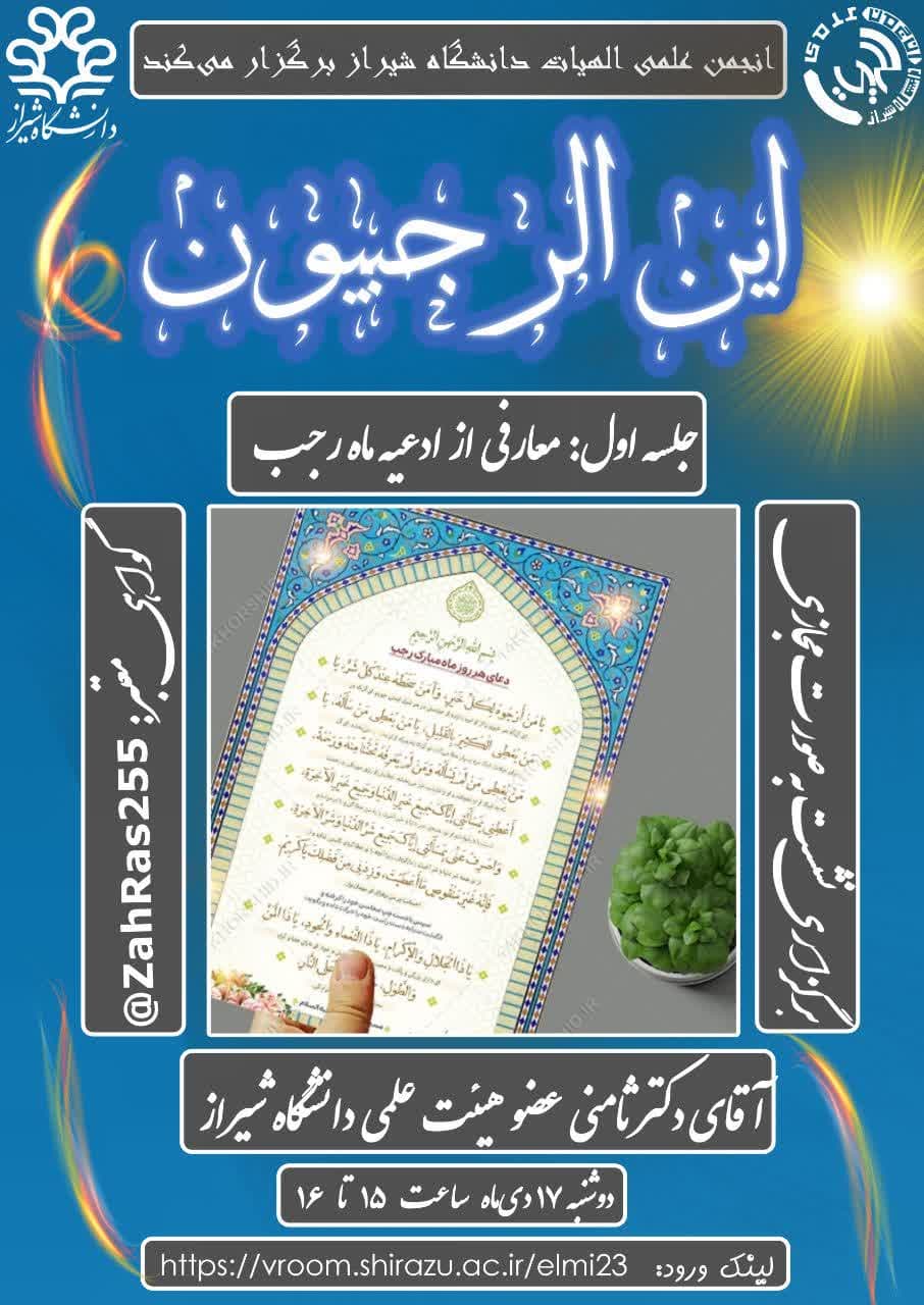 به مناسبت حلول ماه رجب: سلسله نشست‌های علمی تخصصی «أین الرجبیون» معرفت‌افزایی با تکیه بر ادعیه ماه رجب
