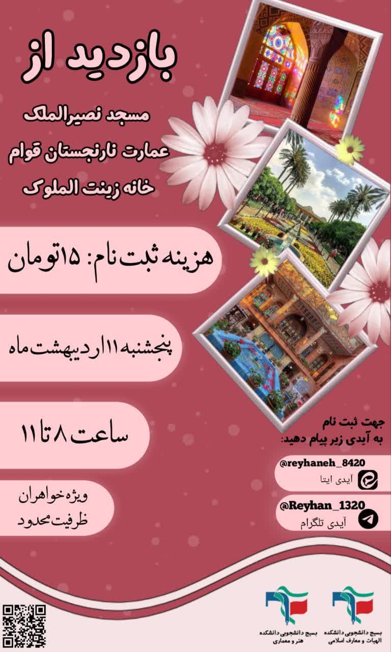 برنامه بازدید از مسجد نصیرالملک،عمارت نارنجستان قوام وخانه زینت الملوک بمناسبت ولادت حضرت معصومه (س)و بزرگداشت روز دختر