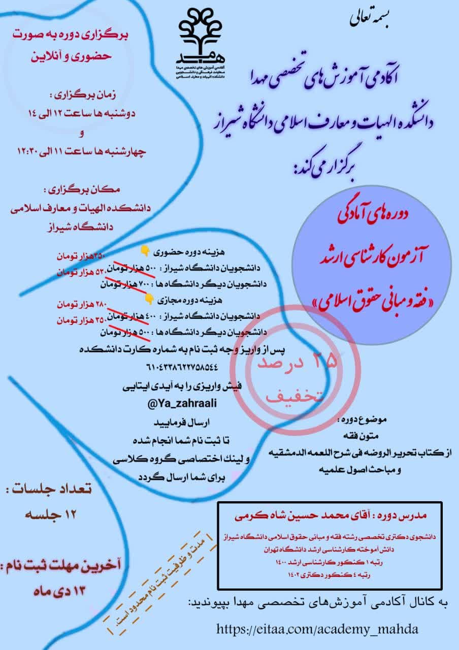 ۲۵ درصد تخفیف دوره‌های آمادگی آزمون کارشناسی ارشد و دکتری فقه و مبانی حقوق اسلامی