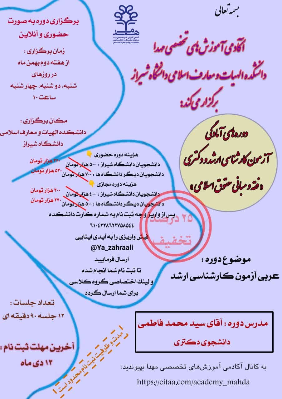 ۲۵ درصد تخفیف دوره‌های آمادگی آزمون کارشناسی ارشد «فقه و مبانی حقوق اسلامی»