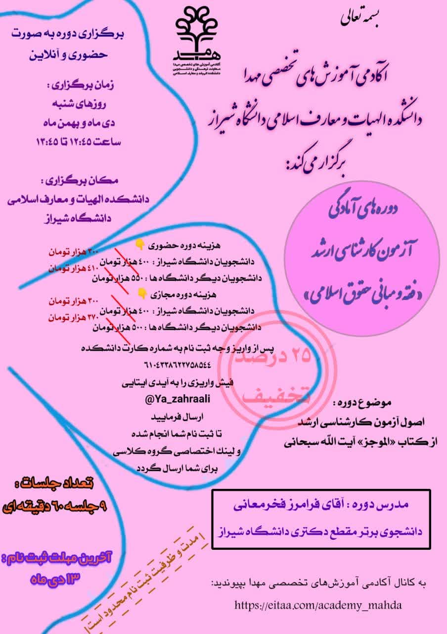 ۲۵ درصد تخفیف دوره‌های آمادگی آزمون کارشناسی ارشد «فقه و مبانی حقوق اسلامی»