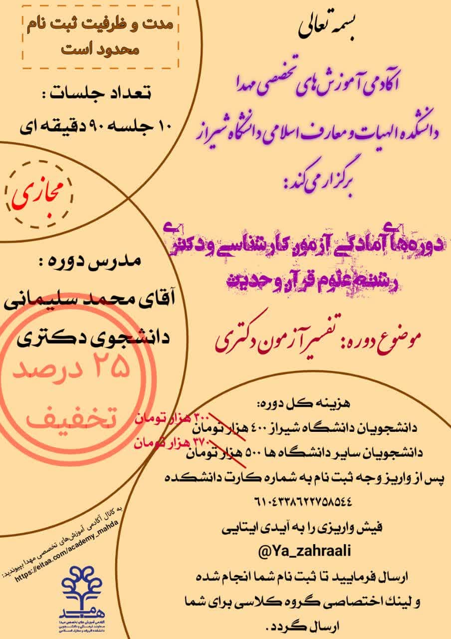 ۲۵ درصد تخفیف دوره‌های آمادگی آزمون کارشناسی و دکتری رشته علوم قرآن و حدیث