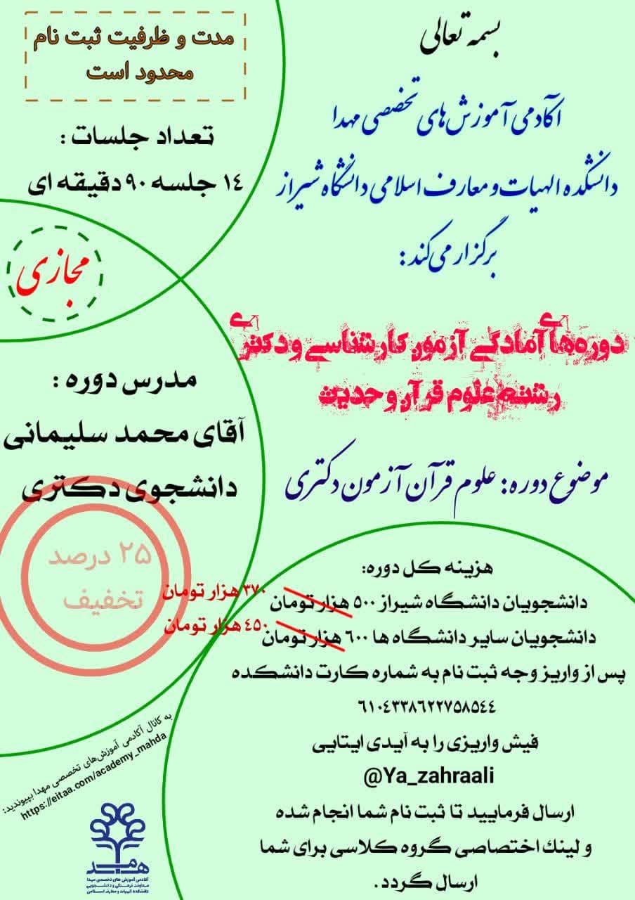 ۲۵ درصد تخفیف دوره‌های آمادگی آزمون کارشناسی و دکتری رشته علوم قرآن و حدیث