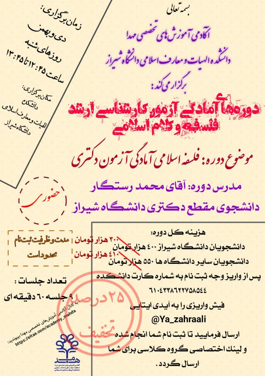 ۲۵ درصد تخفیف دوره‌های آمادگی آزمون کارشناسی ارشد «فلسفه و کلام اسلامی»