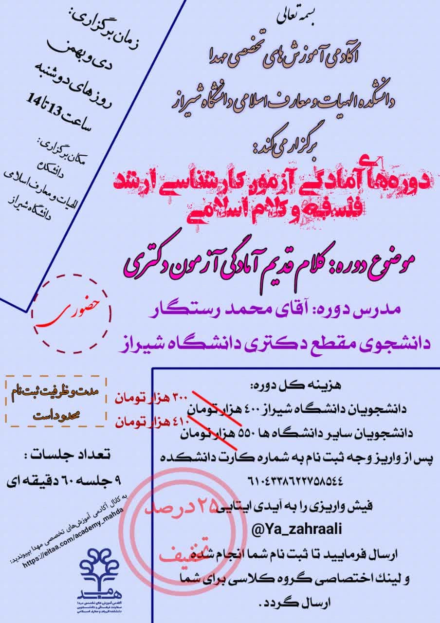 ۲۵ درصد تخفیف دوره‌های آمادگی آزمون کارشناسی ارشد «فلسفه و کلام اسلامی»