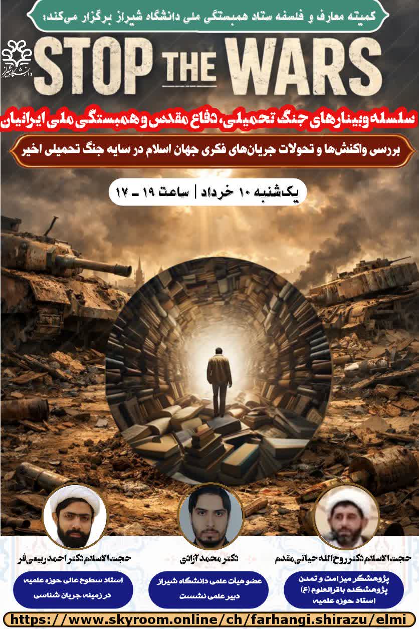 سلسله وبینارهای جنگ تحمیلی، دفاع مقدس و همبستگی ملی ایرانیان(نشست شانزدهم)