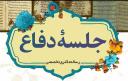 جلسه دفاع دکتری-گروه فلسفه و کلام اسلامی. ارائه دهنده: علی زمانی