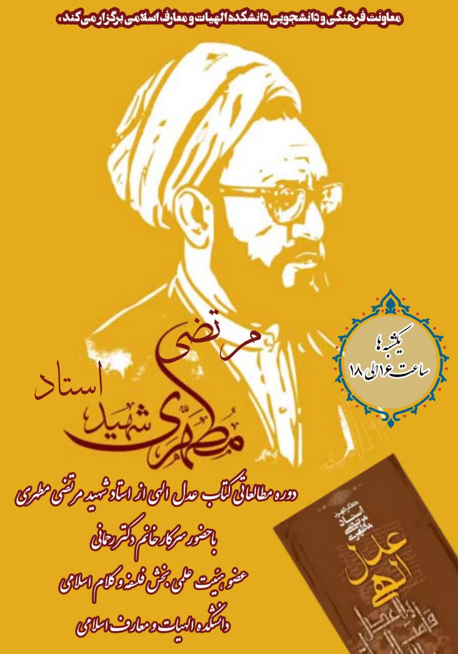 حلقه‌ی مجازی مباحثه‌ی کتاب عدل الهی از شهید مطهری