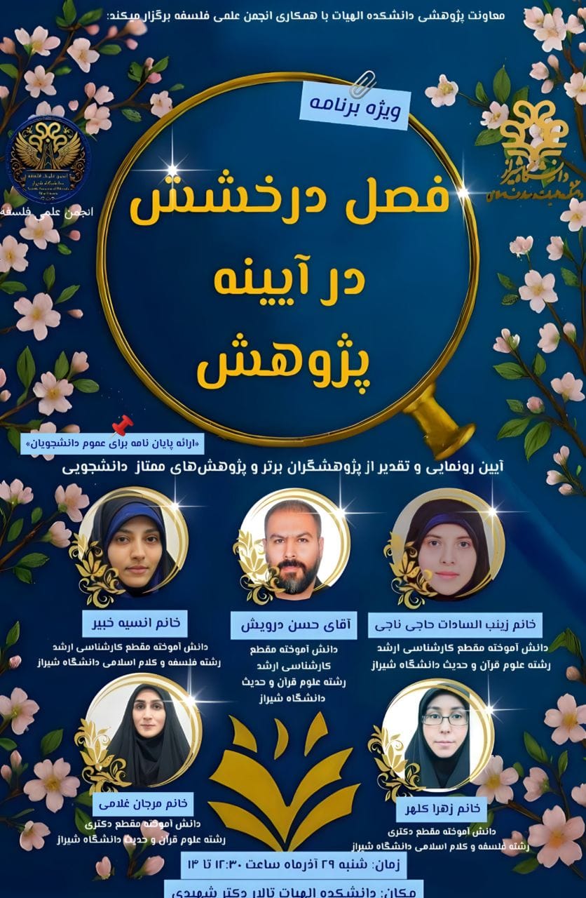 ویژه‌برنامه «فصل درخشش در آیینه پژوهش»: آیین رونمایی و تقدیر از پژوهشگران برتر و پژوهش‌های ممتاز دانشجویی