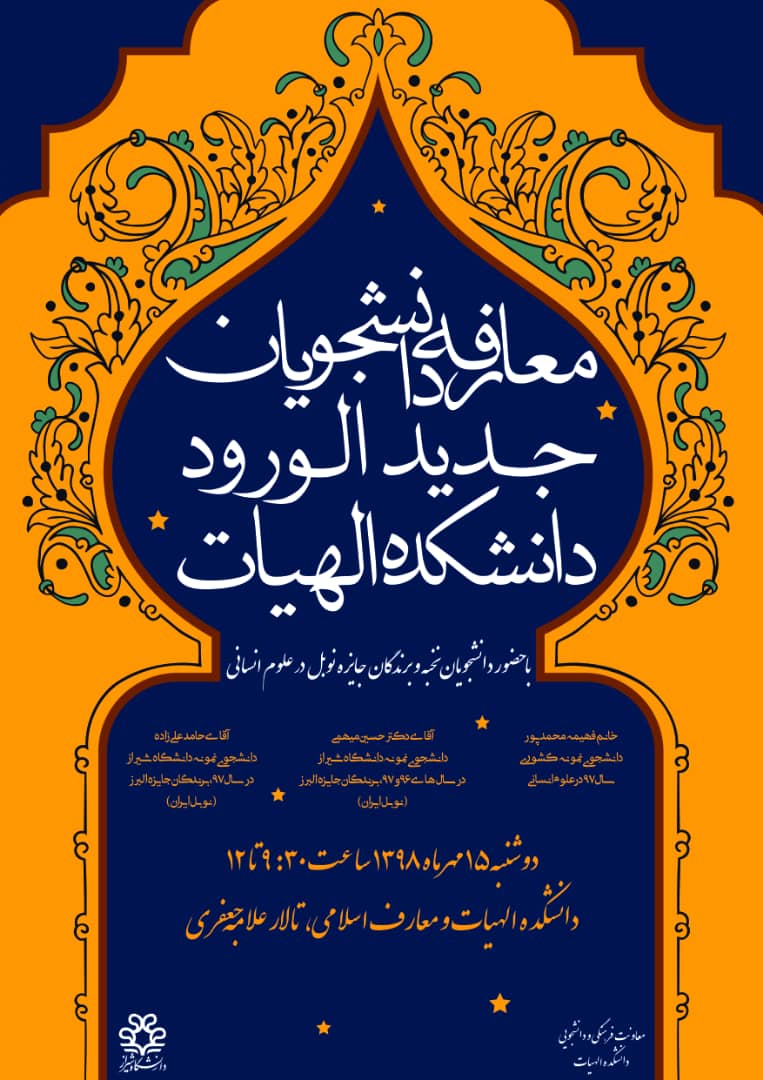 معارفه دانشجویان جدیدالورود دانشکده الهیات و معارف اسلامی در سال تحصیلی 99-98