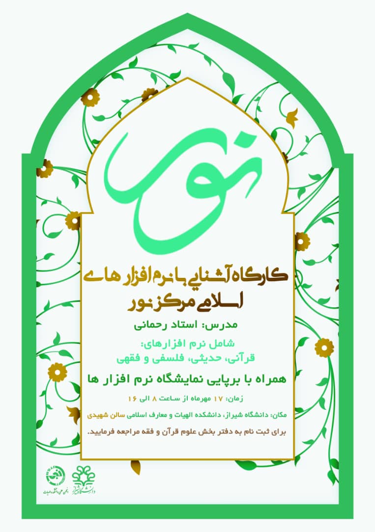 برگزاری کارگاه آشنایی با نرم افزار اسلامی نور
