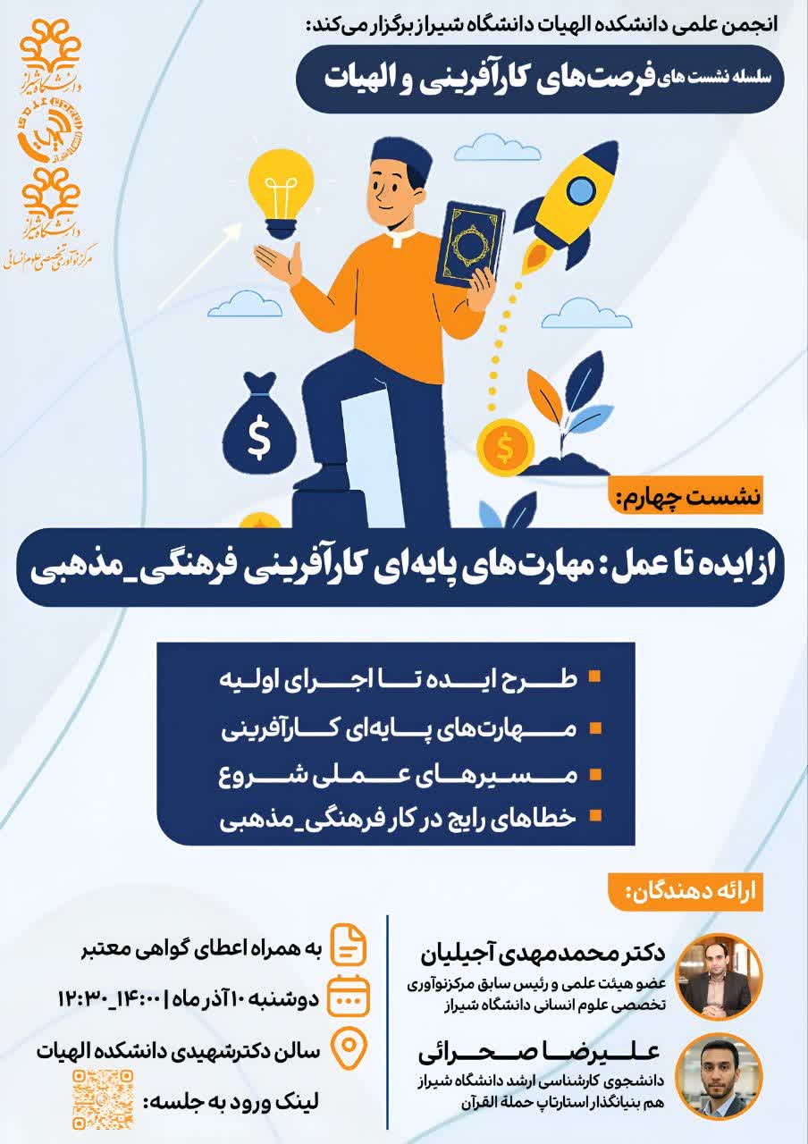 سلسله نشست‌های «فرصت‌های کارآفرینی و الهیات»
