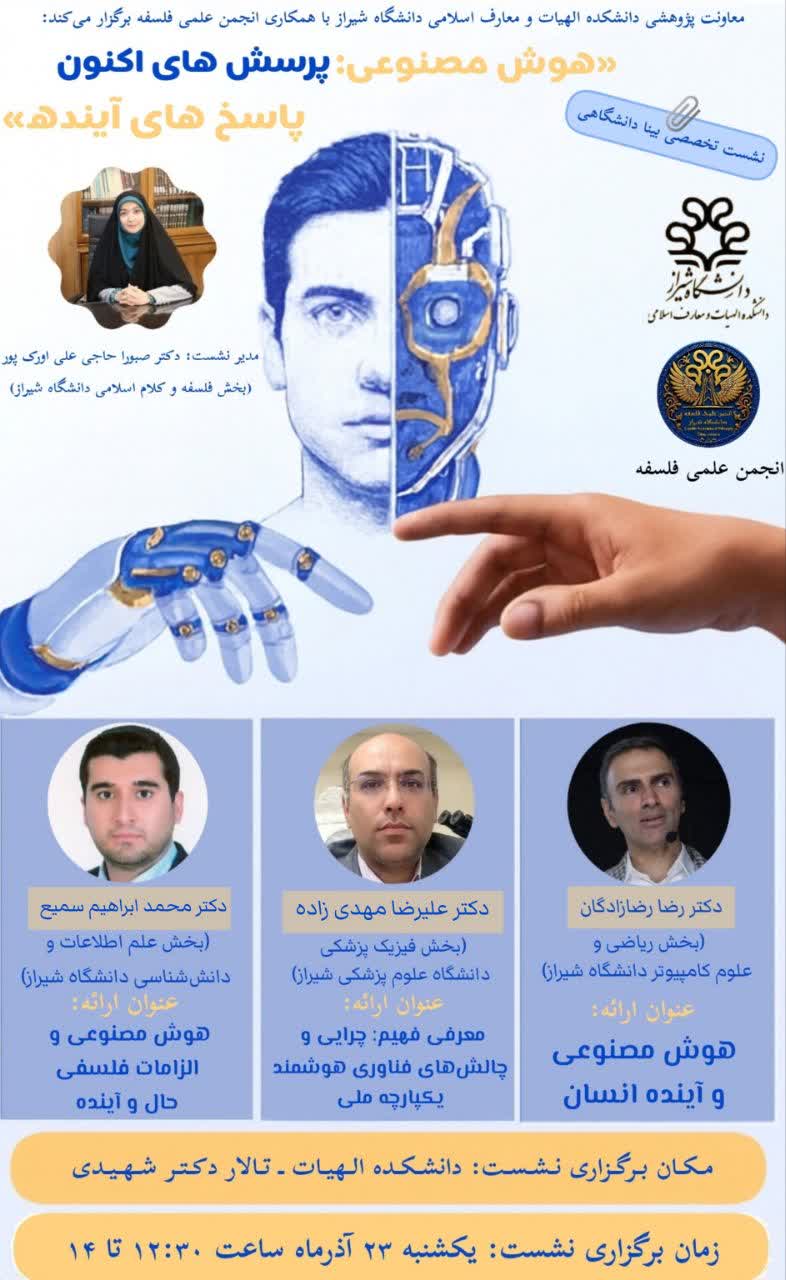 نشست علمی تخصصی بینادانشگاهی «هوش مصنوعی: پرسش‌های اکنون، پاسخ‌های آینده»