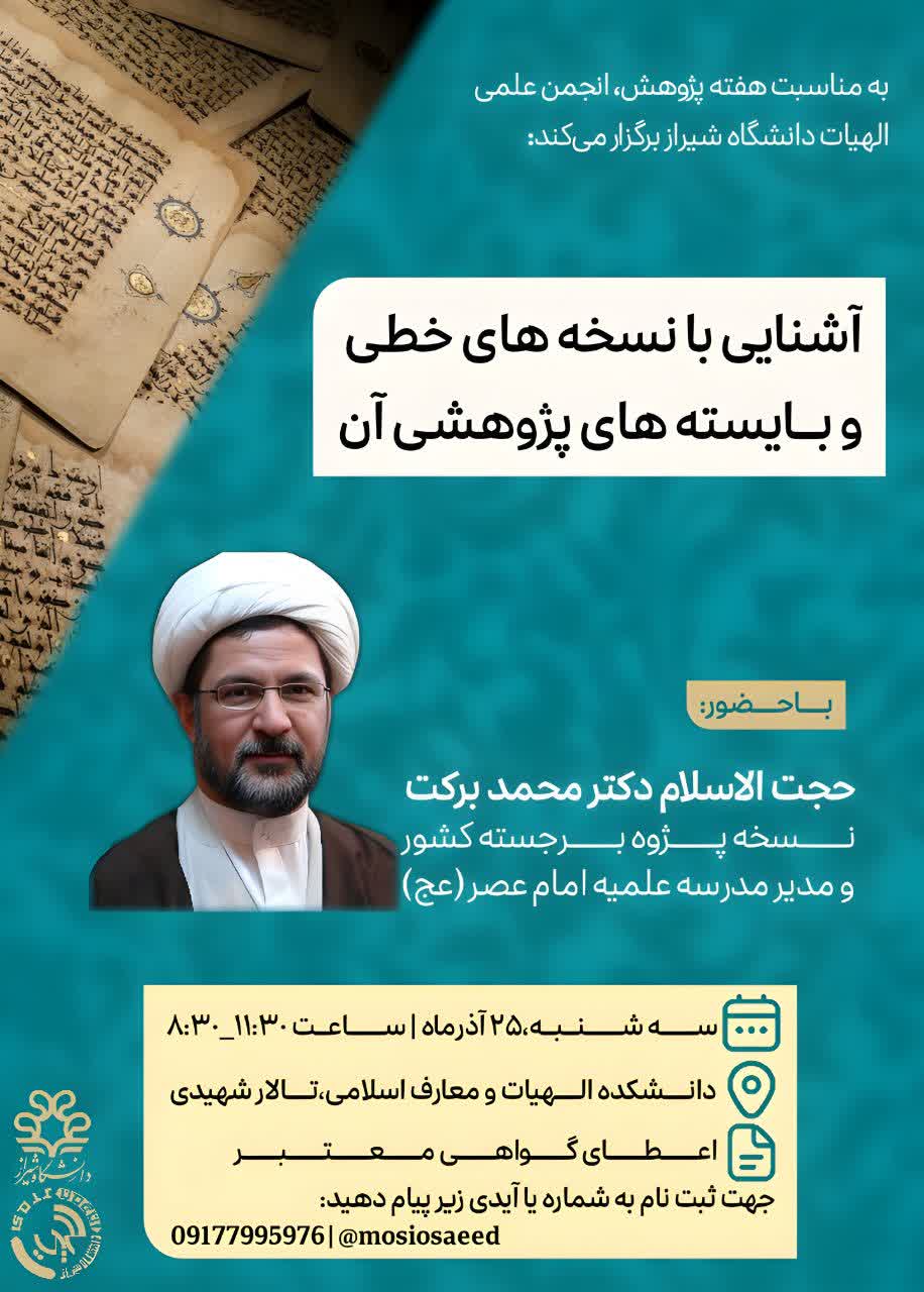 کارگاه تخصصی: آشنایی با نسخه‌های خطی و بایسته‌های پژوهشی آن
