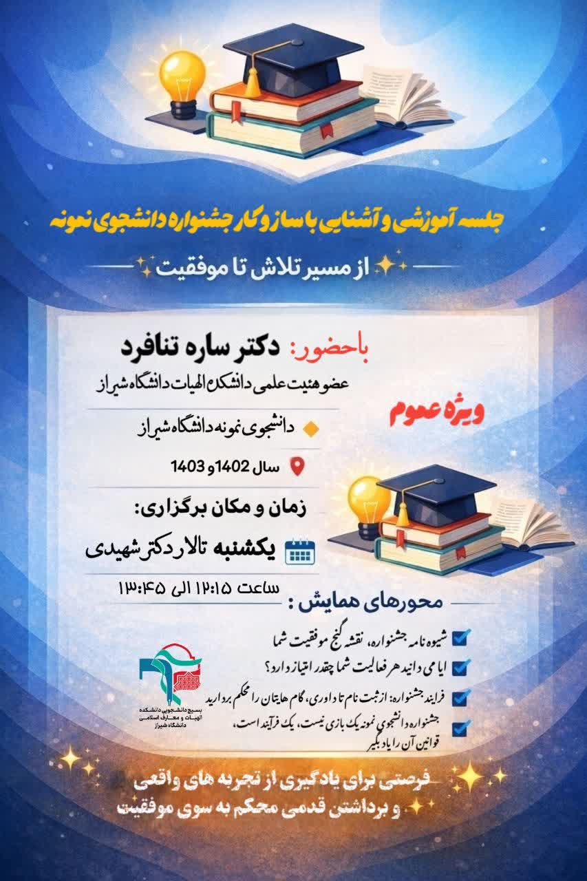 جلسه‌ای آموزشی با حضور دکتر ساره تنافرد، دانشجوی نمونه دانشگاه شیراز در سال‌های ۱۴۰۲ و ۱۴۰۳