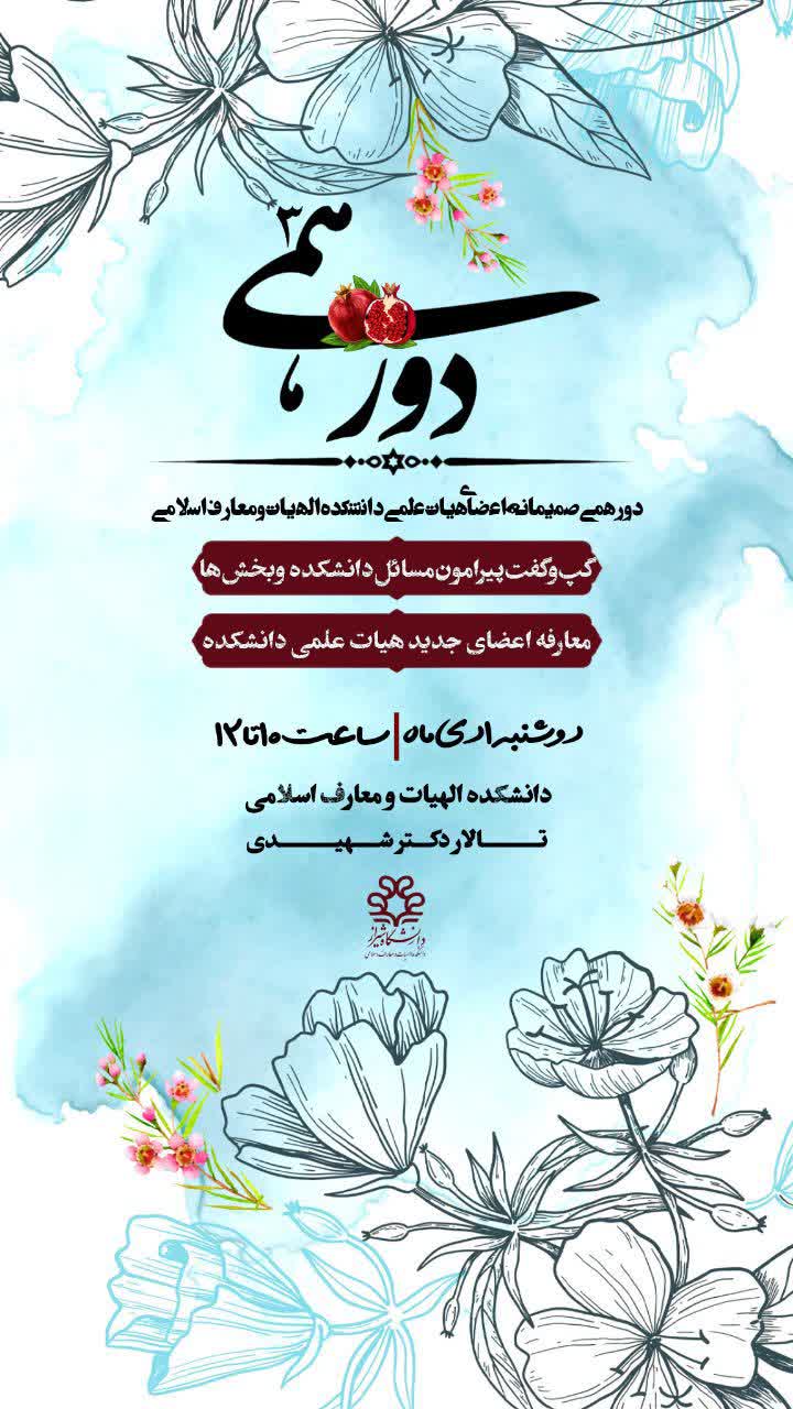 دورهمی صمیمانه اعضای هیات علمی دانشکده الهیات و معارف اسلامی